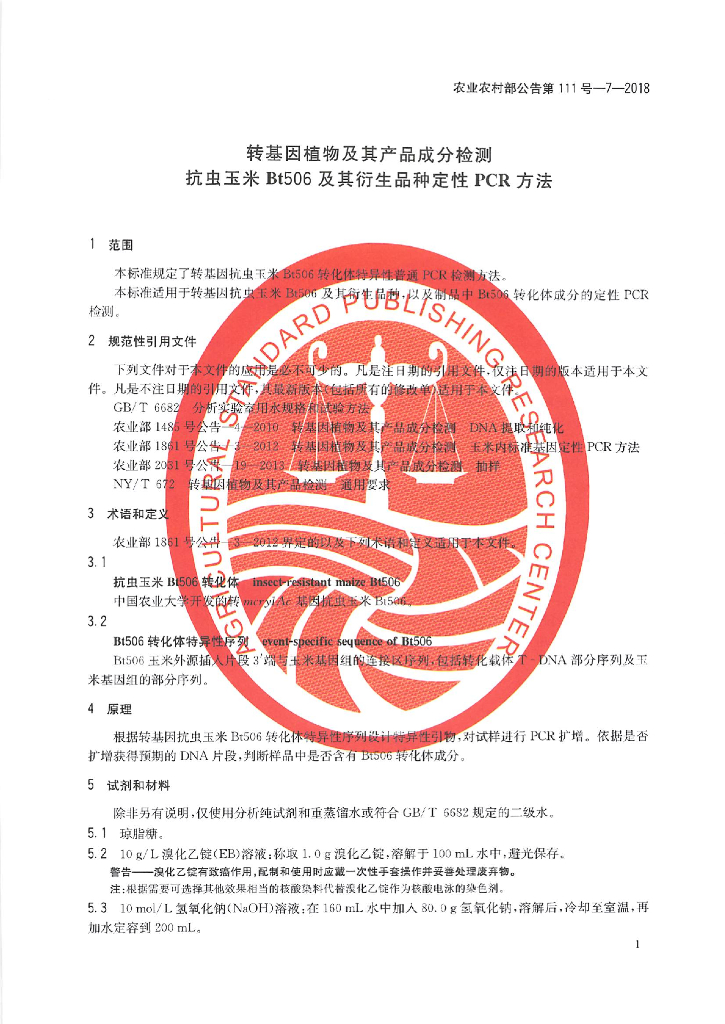 农业农村部公告第111号-7-2018 标准预览
