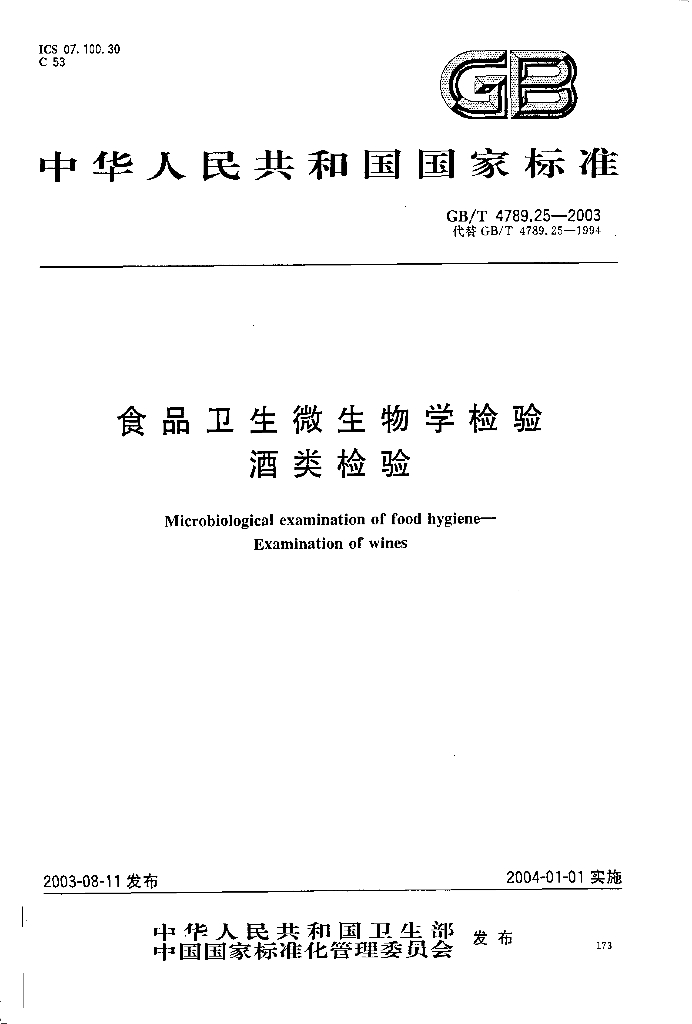 GB/T 4789.25-2003 标准预览