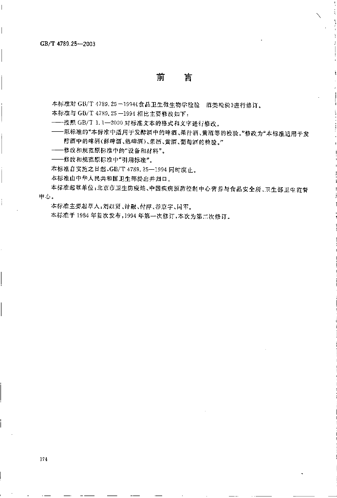 GB/T 4789.25-2003 标准预览