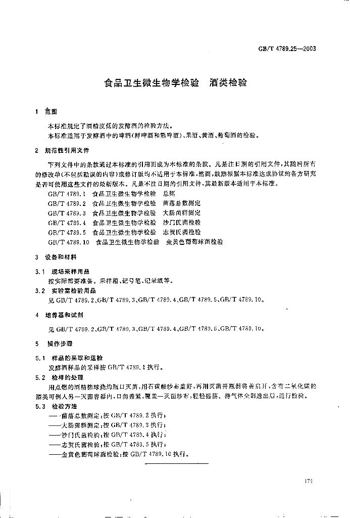 GB/T 4789.25-2003 标准预览