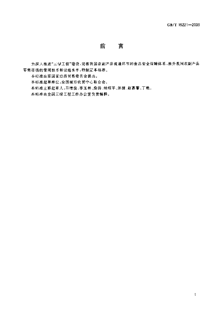 GB/T 19221-2003 标准预览