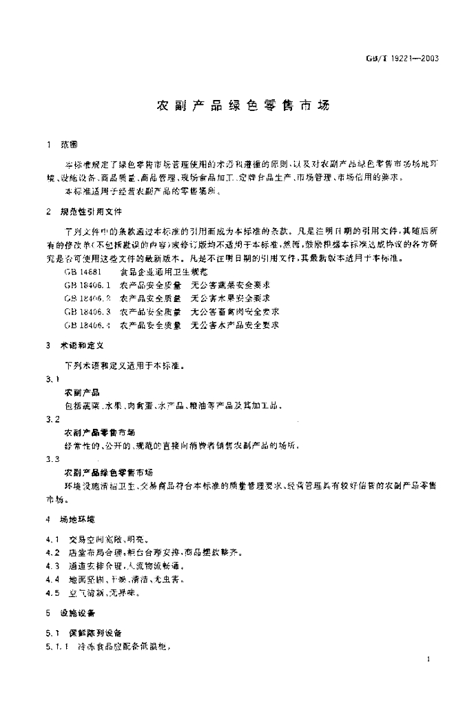 GB/T 19221-2003 标准预览