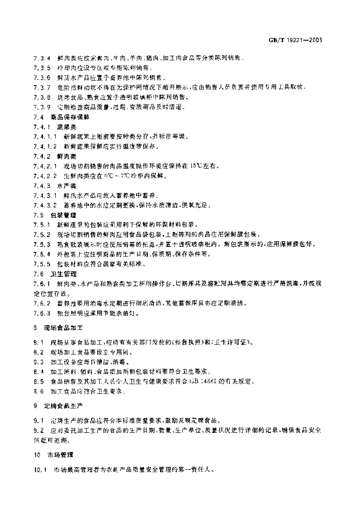 GB/T 19221-2003 标准预览