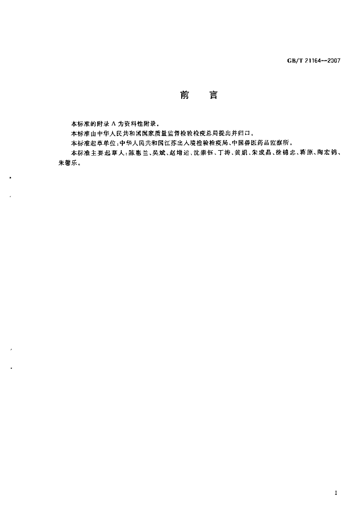 GB/T 21164-2007 标准预览