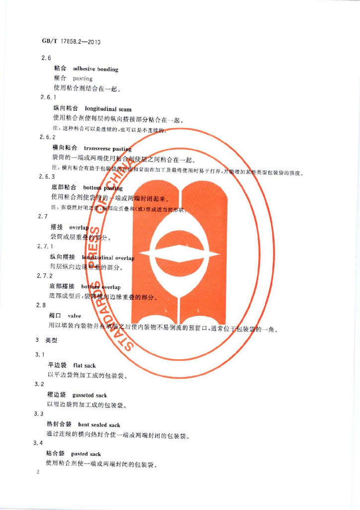 GB/T 17858.2-2010 标准预览