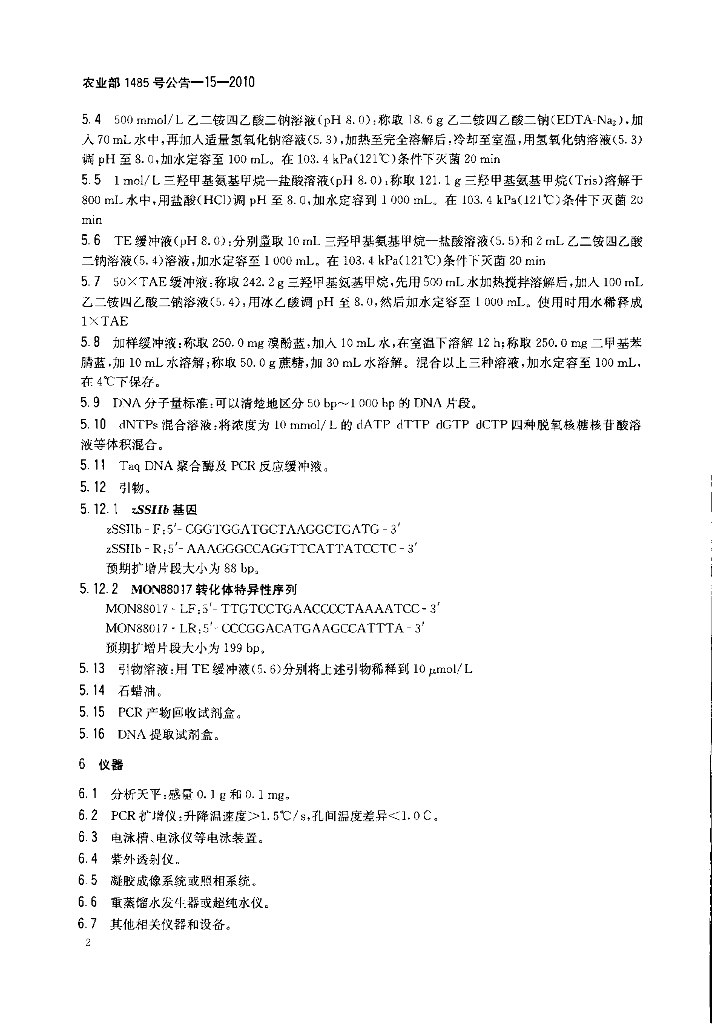 农业部1485号公告-15-2010 标准预览