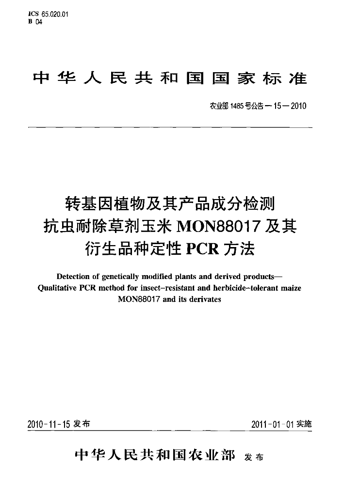 农业部1485号公告-15-2010 标准预览