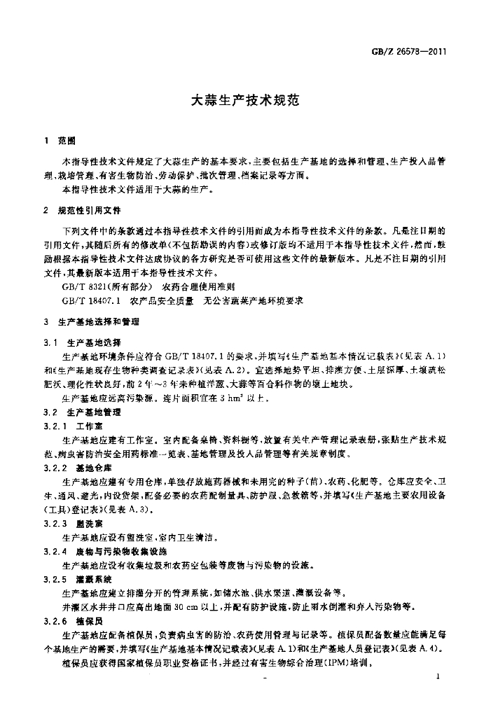 GB/Z 26578-2011 标准预览