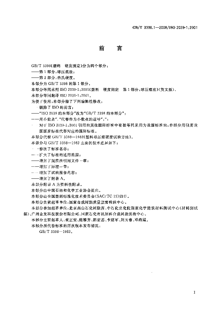 GB/T 3398.1-2008 标准预览