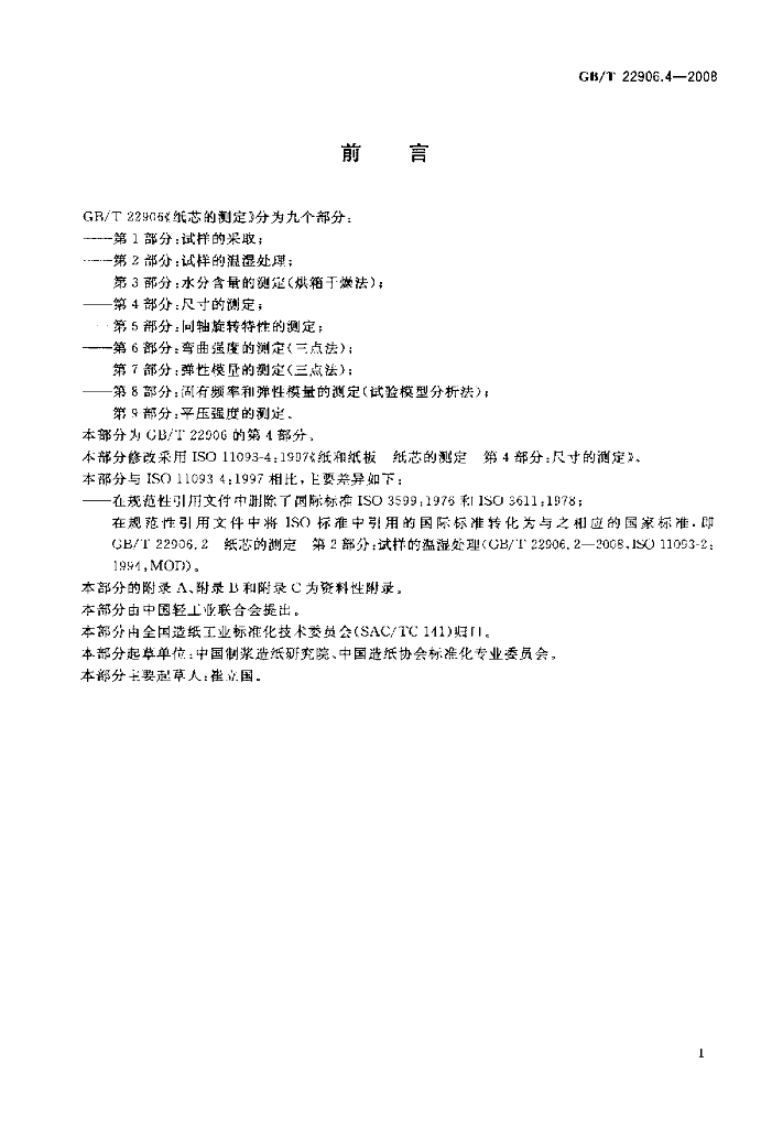 GB/T 22906.4-2008 标准预览