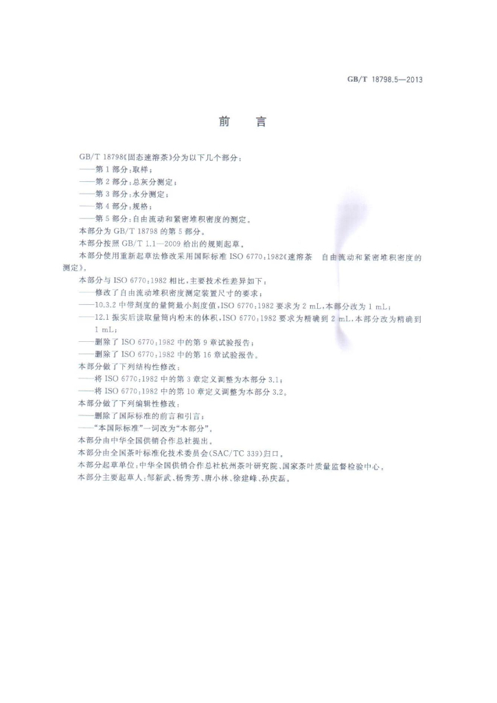 GB/T 18798.5-2013 标准预览