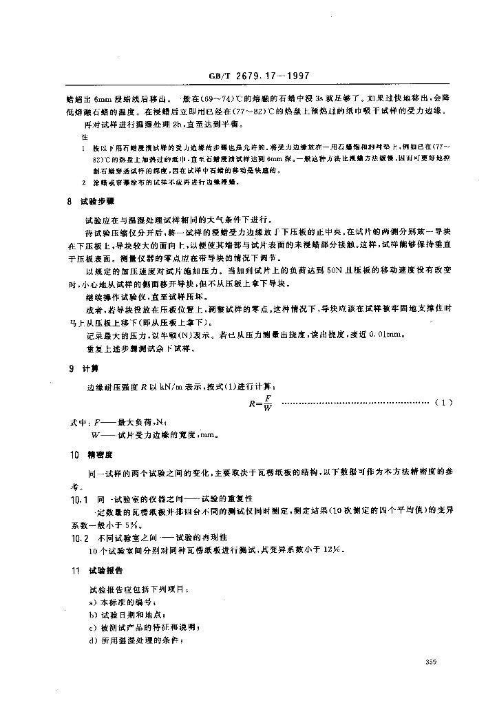 GB/T 2679.17-1997 标准预览