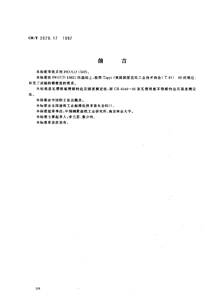 GB/T 2679.17-1997 标准预览