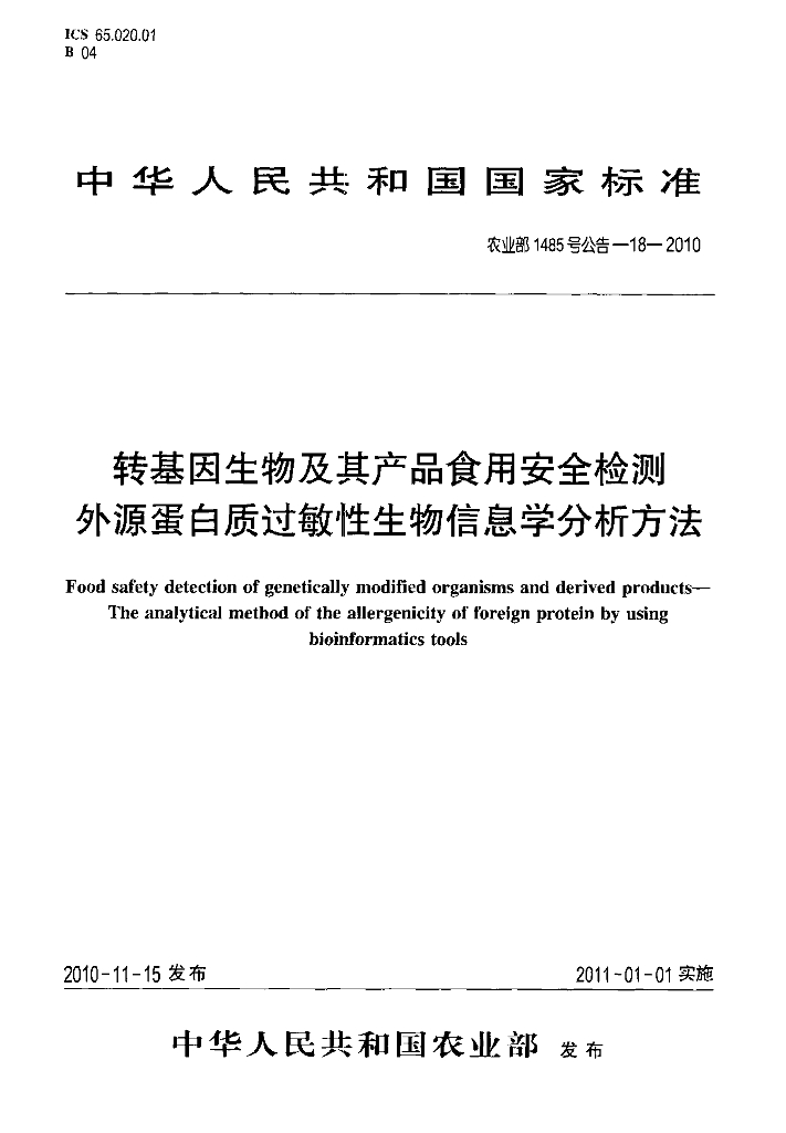 农业部1485号公告-18-2010 标准预览