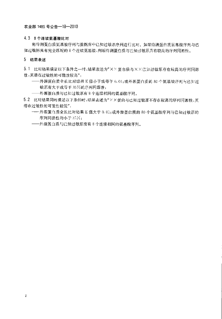 农业部1485号公告-18-2010 标准预览
