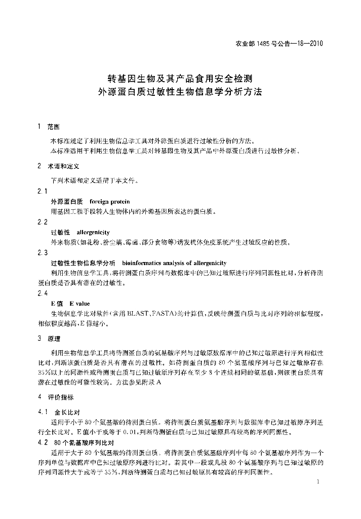 农业部1485号公告-18-2010 标准预览