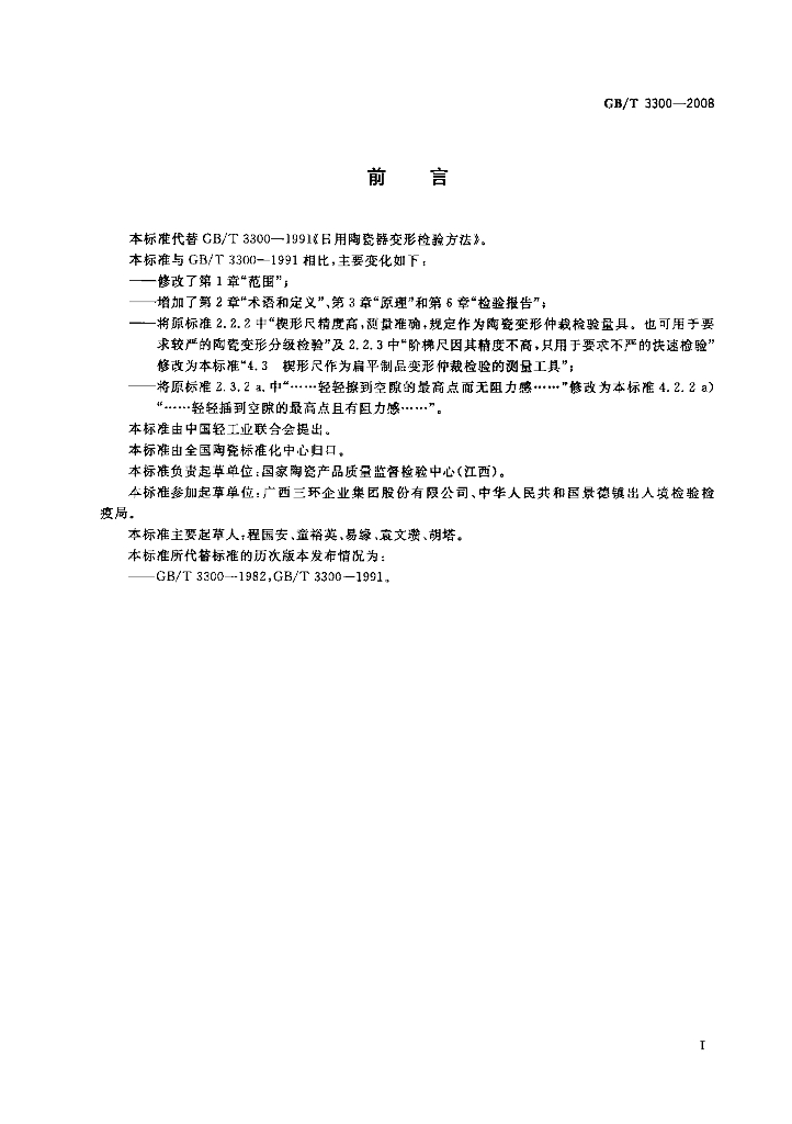 GB/T 3300-2008 标准预览