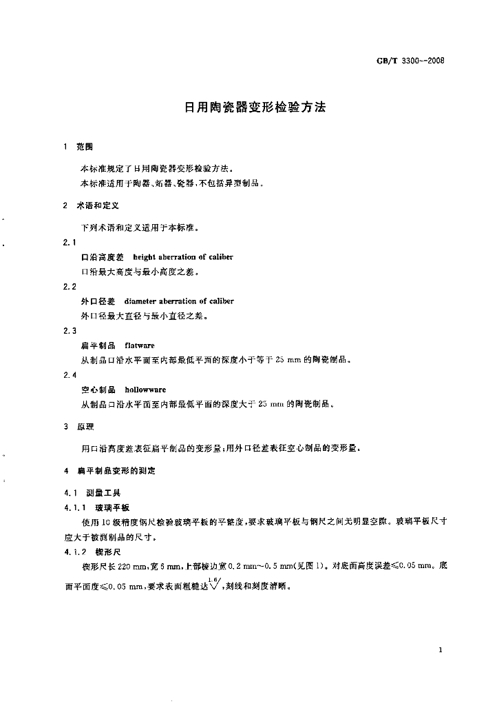 GB/T 3300-2008 标准预览
