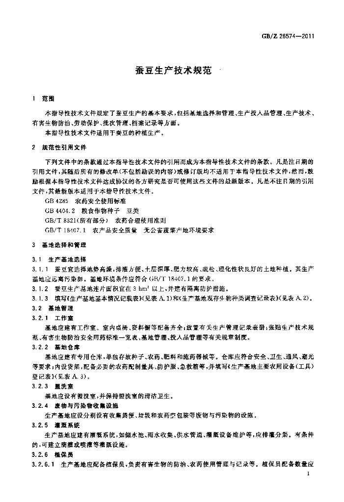 GB/Z 26574-2011 标准预览