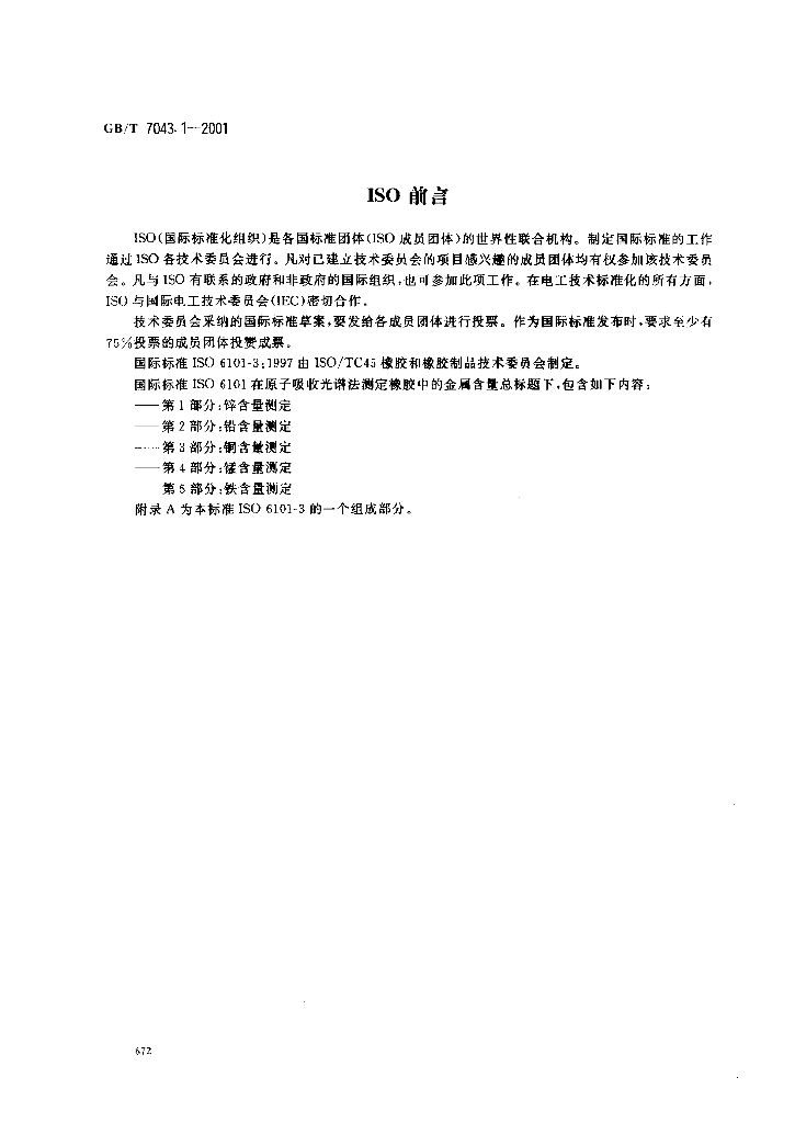 GB/T 7043.1-2001 标准预览