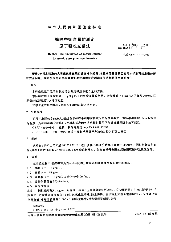 GB/T 7043.1-2001 标准预览
