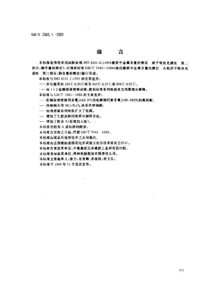 GB/T 7043.1-2001 标准预览