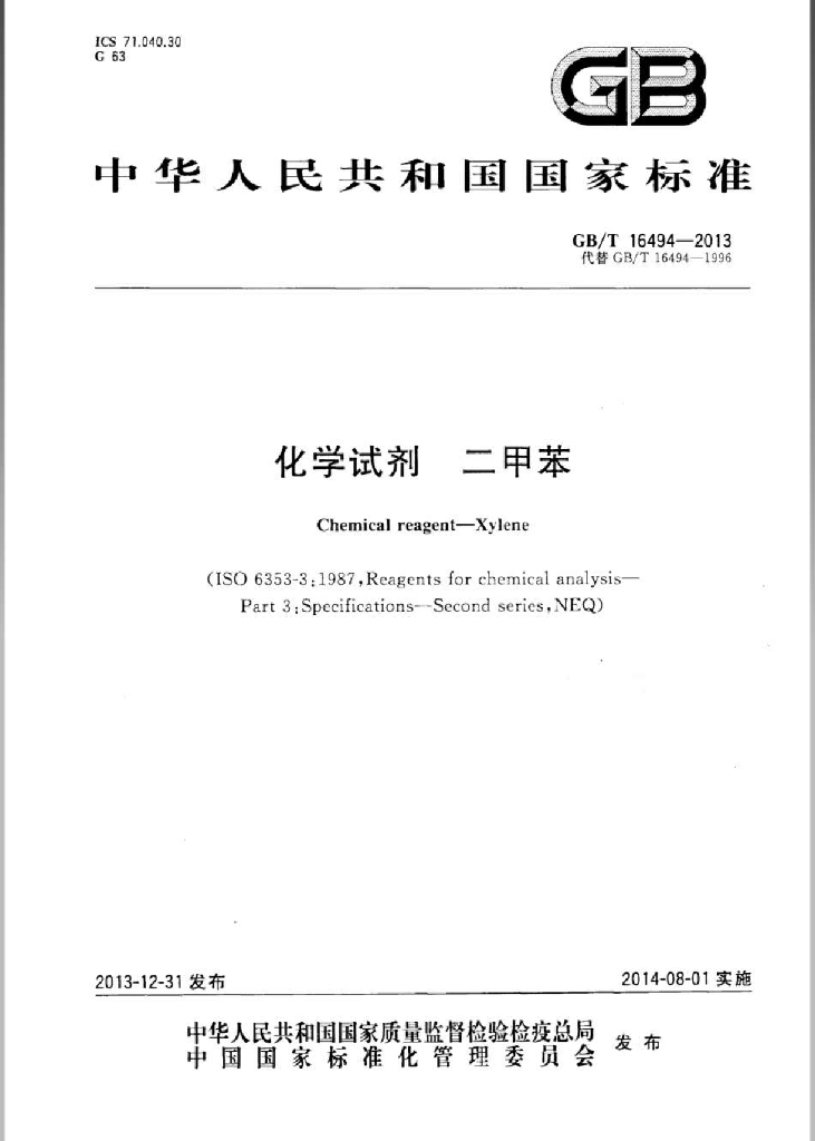 GB/T 16494-2013 标准预览