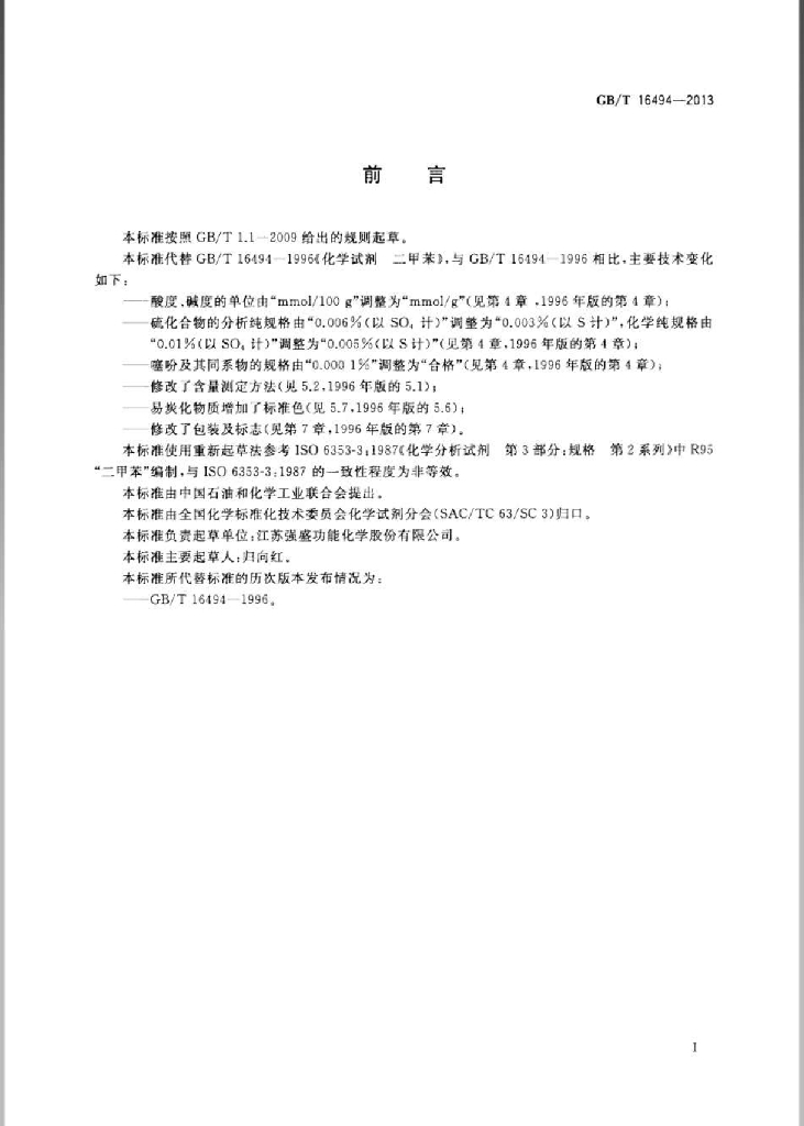 GB/T 16494-2013 标准预览