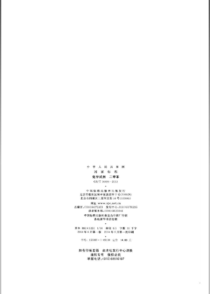 GB/T 16494-2013 标准预览