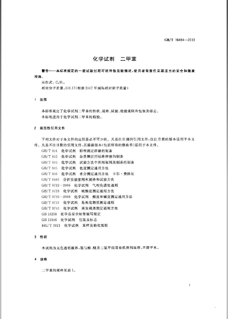 GB/T 16494-2013 标准预览