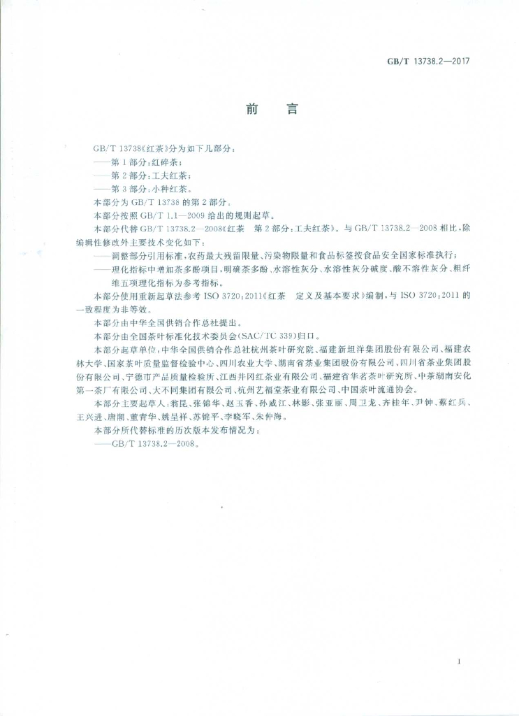 GB/T 13738.2-2017 标准预览