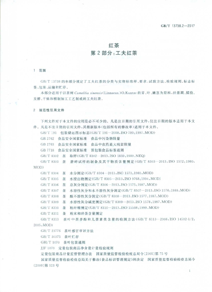 GB/T 13738.2-2017 标准预览