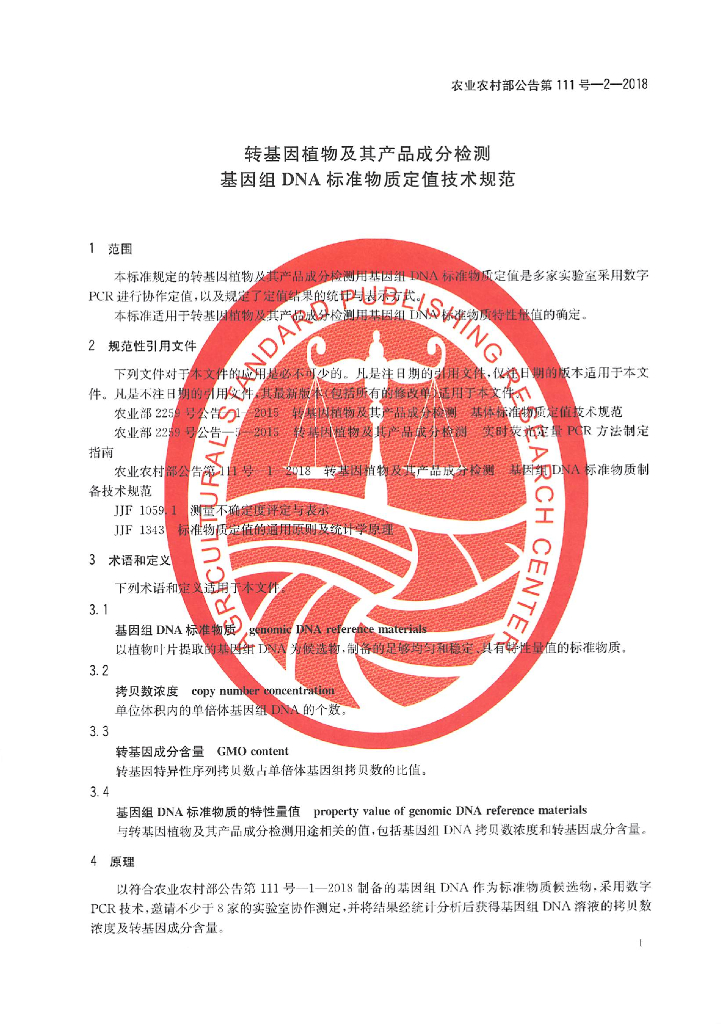 农业农村部公告第111号-2-2018 标准预览