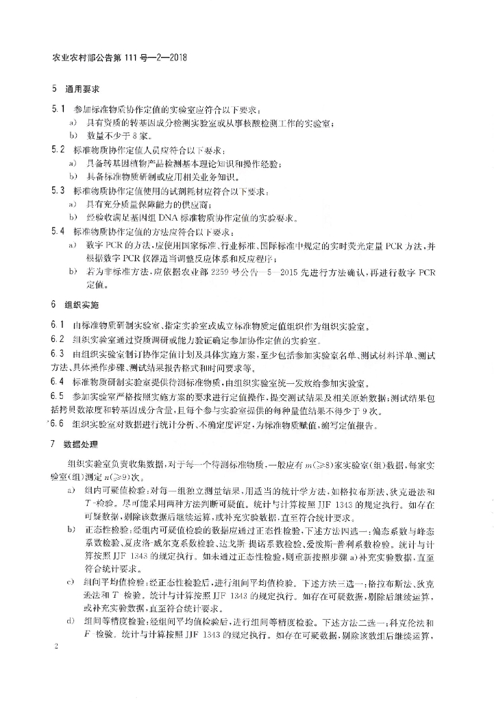 农业农村部公告第111号-2-2018 标准预览