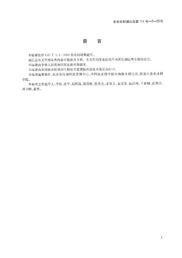 农业农村部公告第111号-2-2018 标准预览