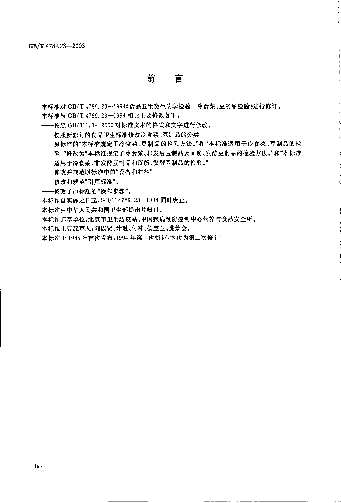 GB/T 4789.23-2003 标准预览