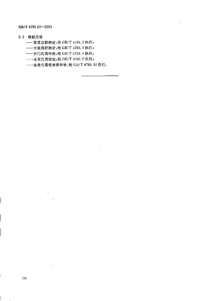 GB/T 4789.23-2003 标准预览