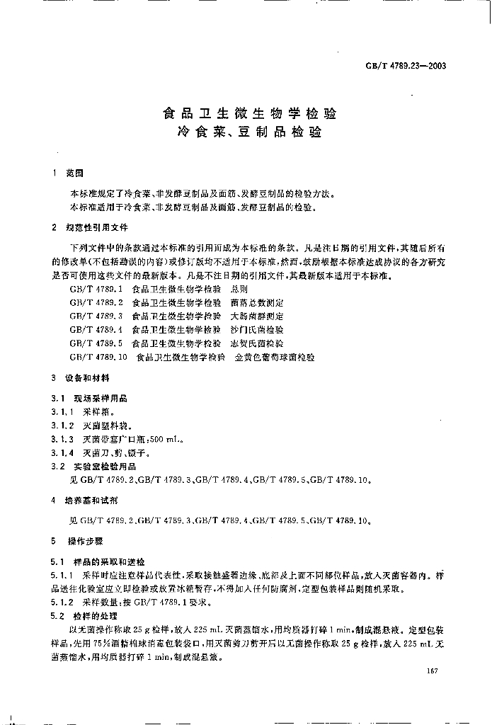 GB/T 4789.23-2003 标准预览