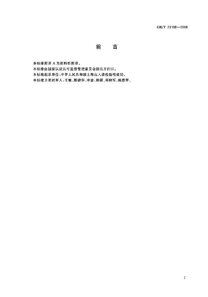 GB/T 23198-2008 标准预览