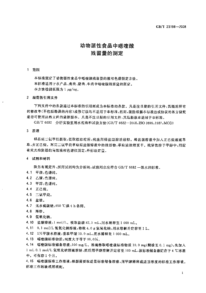 GB/T 23198-2008 标准预览