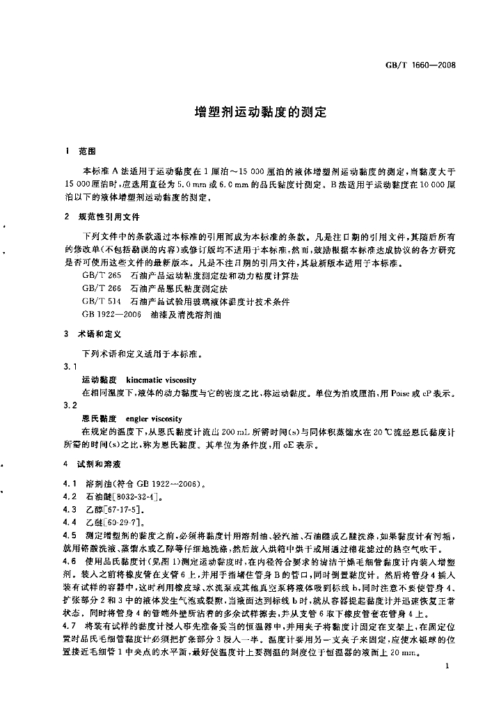 GB/T 1660-2008 标准预览