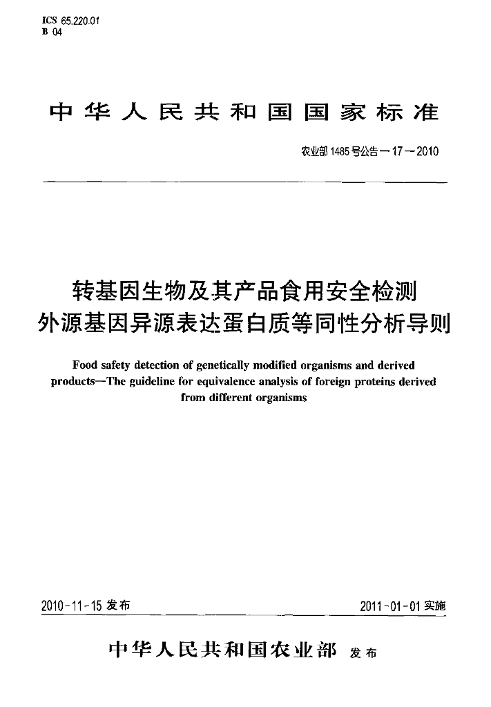 农业部1485号公告-17-2010 标准预览