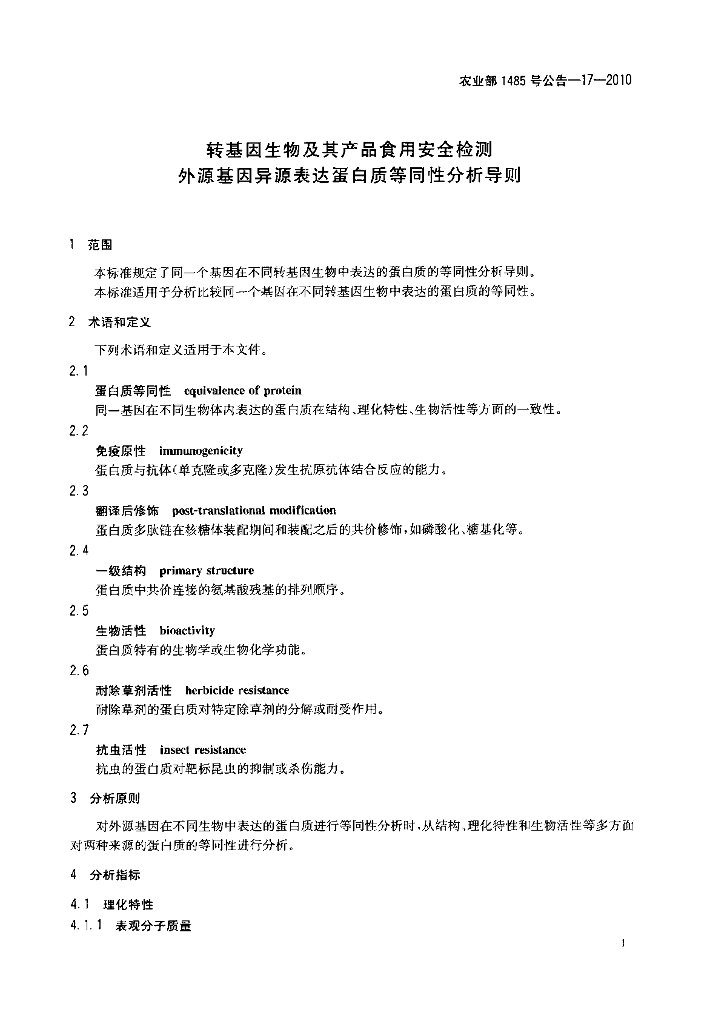 农业部1485号公告-17-2010 标准预览