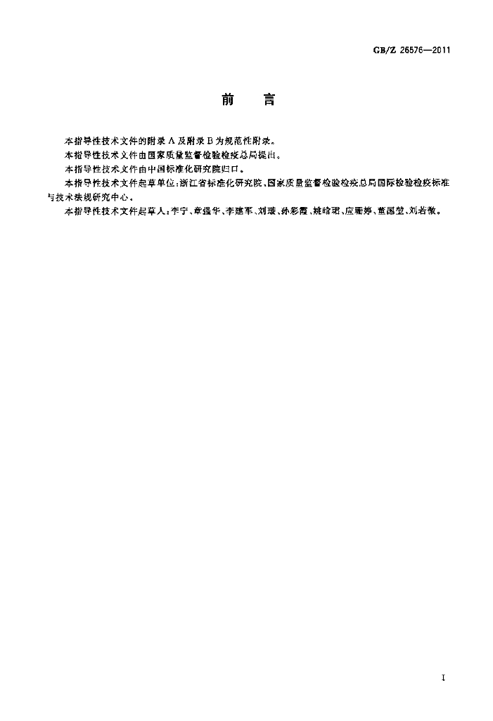 GB/Z 26576-2011 标准预览