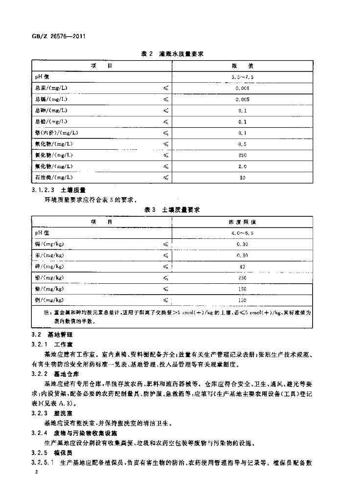 GB/Z 26576-2011 标准预览