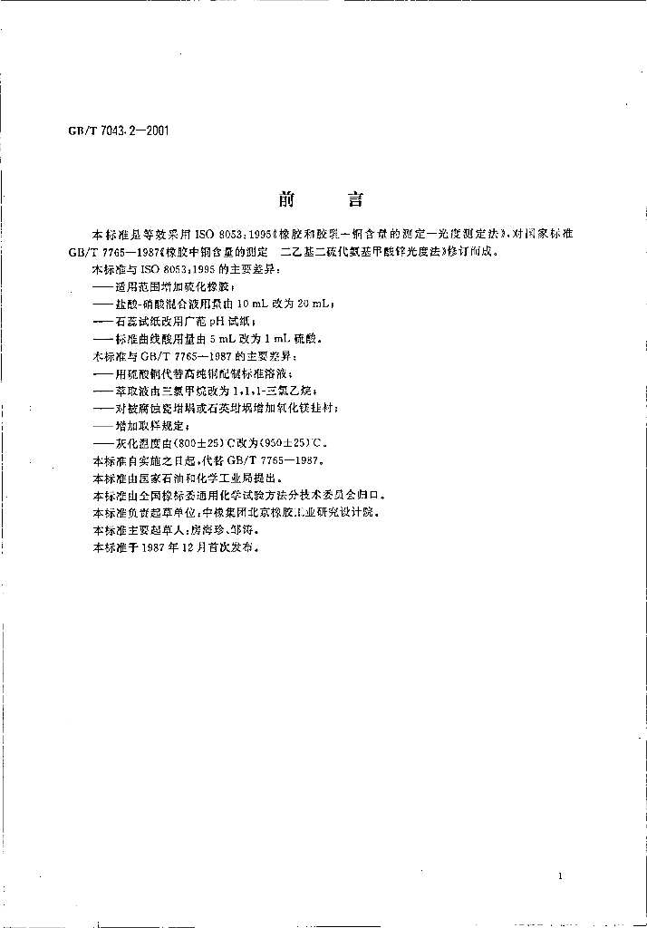 GB/T 7043.2-2001 标准预览