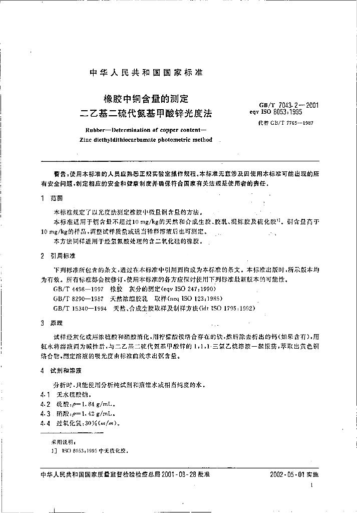 GB/T 7043.2-2001 标准预览