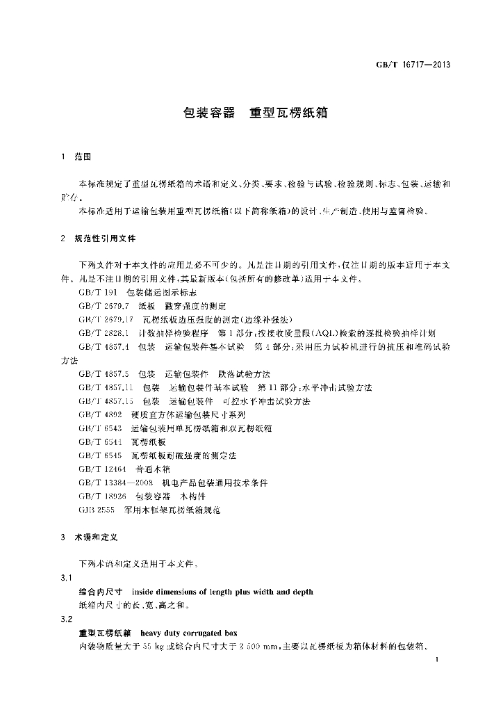 GB/T 16717-2013 标准预览