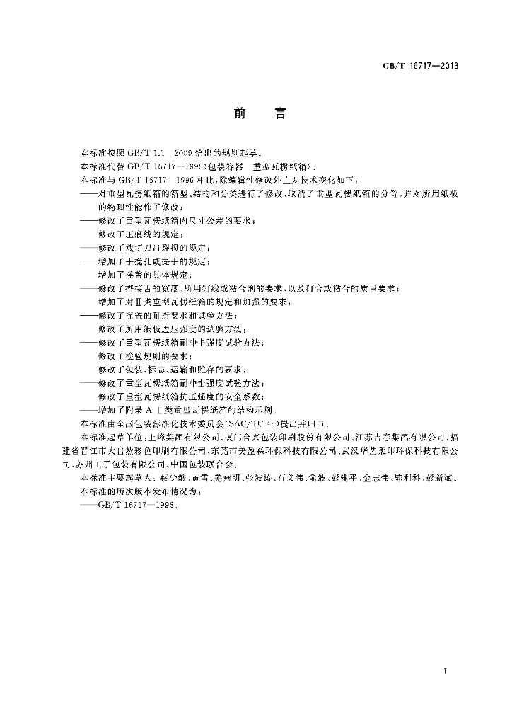 GB/T 16717-2013 标准预览