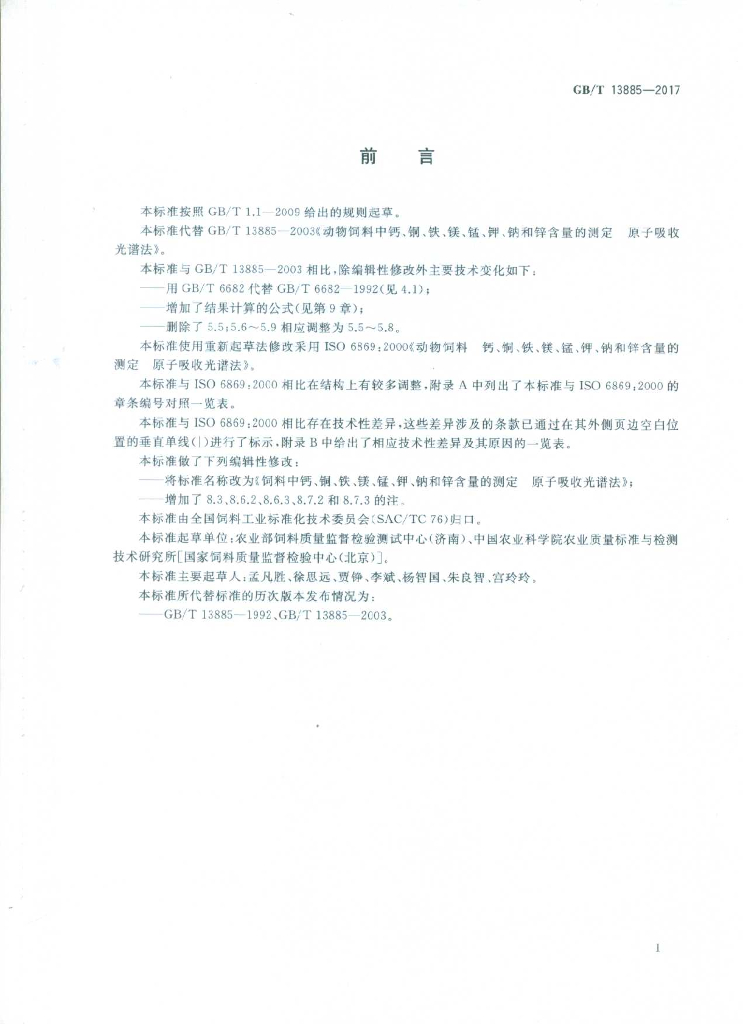 GB/T 13885-2017 标准预览